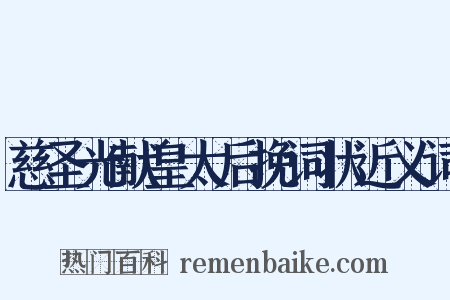 慈圣光献皇太后挽词状近义词是什么意思的图片